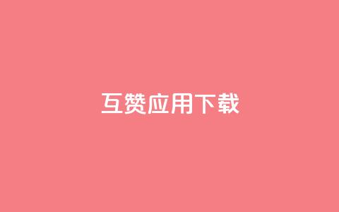 QQ互赞应用下载 - QQ互赞软件下载指南及使用技巧分享~  第1张