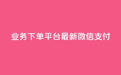 KS业务下单平台最新微信支付,低价qq会员永久业 - 每天领取100000赞名片 Ks作品点赞  第1张
