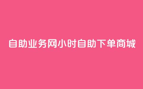 自助业务网24小时自助下单商城,dy自助商城 - 快手业务区免费 抖音点赞极速到账  第1张
