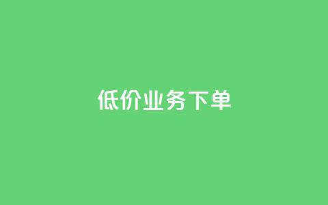 dy低价业务下单,1元秒一万赞 - 拼多多免费领商品助力 帮朋友买刀他干什么关我事么  第1张