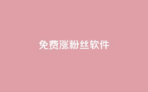 免费涨1000粉丝软件,永久绿钻卡盟 - 一元一百个赞小红书网站 qq黄钻网站便宜  第1张