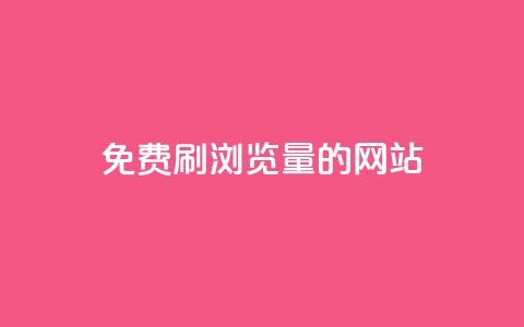 免费刷qq浏览量的网站,dy业务下单24小时自助下单 - QQ空间浏览人数1浏览次数2 抖音粉丝特价 第1张 免费刷qq浏览量的网站,dy业务下单24小时自助下单 - QQ空间浏览人数1浏览次数2 抖音粉丝特价 第1张