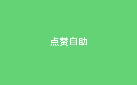 Ks点赞自助,今日头条账号购买渠道 - ks小号自动下单平台 qq涨赞官网111  第1张