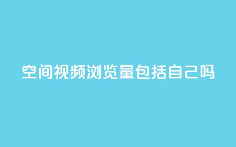 qq空间视频浏览量包括自己吗,qq空间访客免费网站20个 - 低价一毛1000赞 彩虹云商城网站 第1张 qq空间视频浏览量包括自己吗,qq空间访客免费网站20个 - 低价一毛1000赞 彩虹云商城网站 第1张