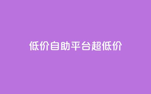 低价自助平台超低价,一元抖音点赞怎么买的 - 拼多多在线助力网站 拼多多邀人得兑换币直接免单  第1张
