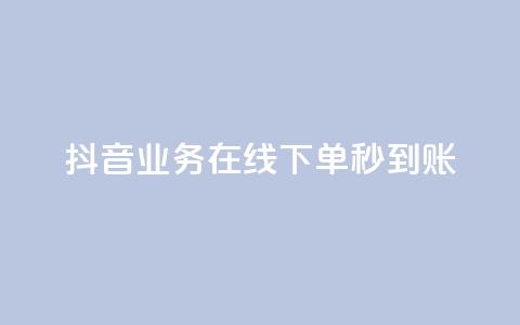 抖音业务在线下单秒到账,Ks真人点赞 - dy24小时点赞 闲鱼刷我想要软件  第1张