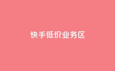 快手低价业务区,抖音24小时业务平台 - 拼多多在线刷助力网站 pdd助力的坑  第1张