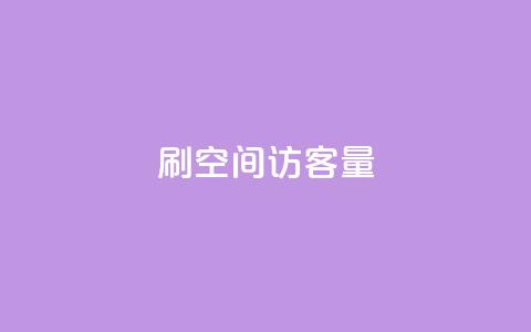 刷QQ空间访客量,qq绿钻便宜充值网站 - 抖音粉丝双击播放下单0.01大地马山房产活动 dy24小时下单平台评论  第1张