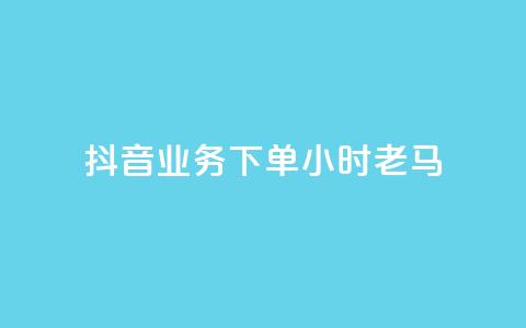 抖音业务下单24小时老马,dy下单赞 - 抖音24h自助推广下单平台 ks免费一键查看权限  第1张