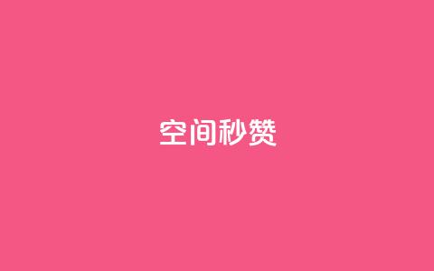 QQ空间秒赞,粉丝完播率 - QQ增加访客量链接 快手粉丝超不过1980怎么办  第1张