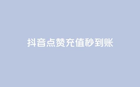 抖音点赞充值秒到账,qq点赞10000个 - 拼多多砍价黑科技软件 拼多多帮忙助力群号码  第1张