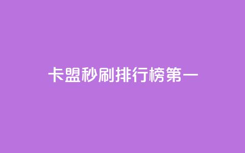 卡盟秒刷排行榜第一 - 卡盟秒刷工具夺得榜首~  第1张