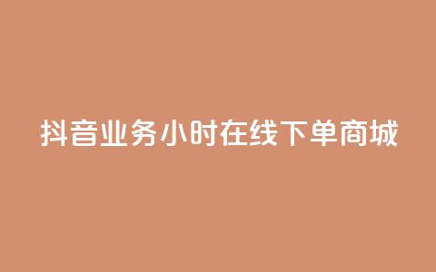 抖音业务24小时在线下单商城,1元刷快手亲密度 - 全网最第一卡盟平台 111qq买赞  第1张