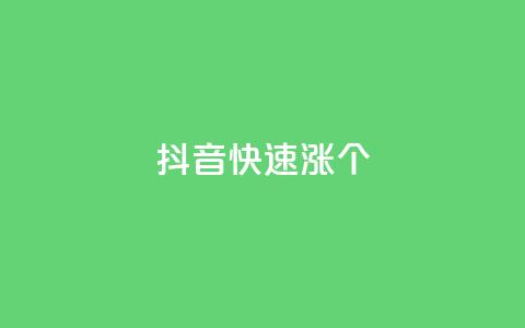 抖音快速涨1000个,彩虹云商城平台 - 抖音作品点赞秒单 qq免费秒赞业务网站平台 第1张 抖音快速涨1000个,彩虹云商城平台 - 抖音作品点赞秒单 qq免费秒赞业务网站平台 第1张