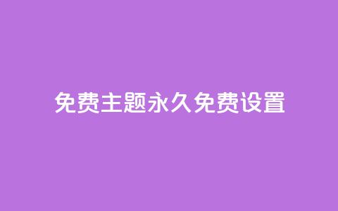 qq免费主题永久免费设置 - 永久免费设置QQ主题，完全免费享受个性化定制~  第1张