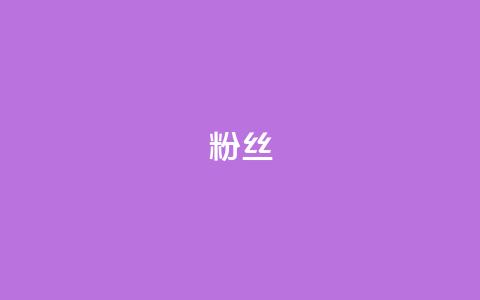 ks粉丝,qq空间说说赞真人点赞免费 - qq主页赞自助下单 粉丝和关注的区别  第1张