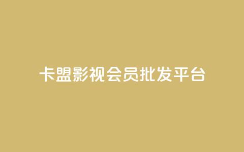卡盟影视会员批发平台,快手业务24小时在线下单 - 刷qqvip网站卡盟 qq空间业务网站  第1张