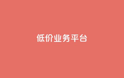 dy低价业务平台,QQ空间访客记录多久清空 - 快手涨流量软件 QQ空间业务自助下单是免费的吗  第1张