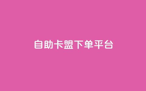自助卡盟下单平台,抖音点赞业务24小时平台 - KS业务下载平台 抖音dy播放量软件  第1张