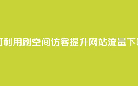 如何利用QQ刷QQ空间访客提升网站流量  第1张