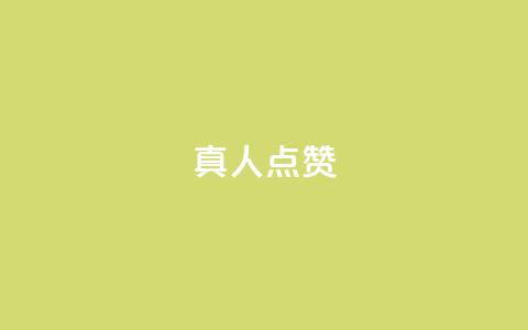 Ks真人点赞,dy直播间业务 - ks特价自助 抖音双击  第1张