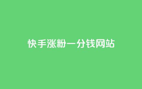 快手涨粉一分钱网站,可以加微信的帅哥 - 快手粉丝便宜是真的吗 自助平台业务下单真人  第1张