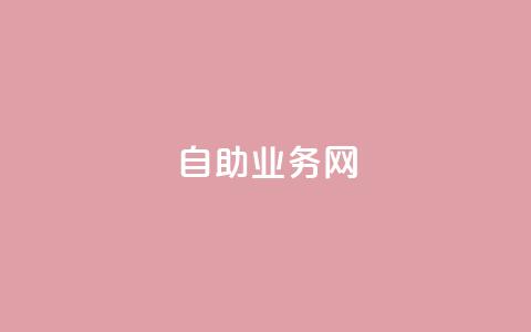 自助业务网-24小时自助下单商城 -,抖音业务低价自助平台超低价 - 拼多多专业助力 互助群微信免费加入  第1张