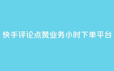 快手评论点赞业务24小时下单平台,免费业务自助下单网站 - 低价货源站卡网 快手一万浏览量有钱吗  第1张