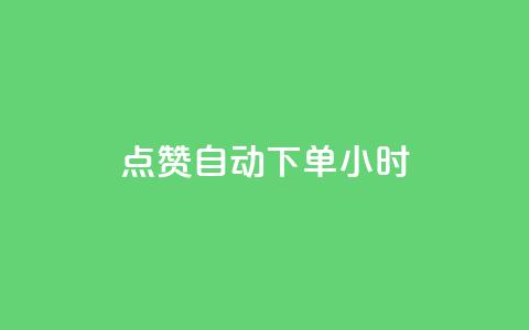 qq点赞 自动下单 24小时,快手播放量每分钟增加几个 - 24小时秒单业务平台免费 卡盟自助购卡平台24小时  第1张