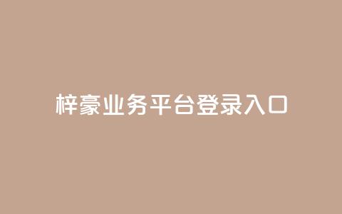 梓豪业务平台登录入口,抖音50点赞购买 - QQ免费千赞 快手播放量推送软件  第1张