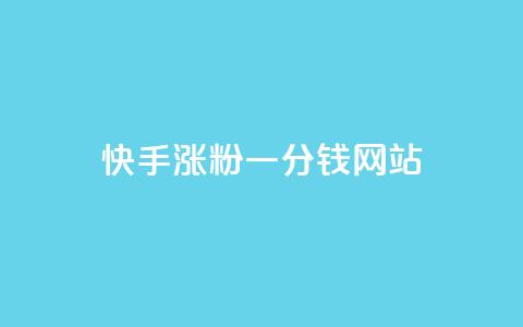 快手涨粉一分钱网站,王者荣耀买赞1元10000赞 - 刷qq会员永久网址站卡盟 24小时在线下单商城  第1张