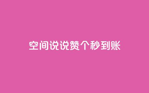 qq空间说说赞50个秒到账 - 快速获得50个QQ空间说说赞！  第1张