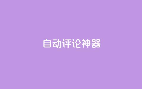 自动评论神器,24小时业务下单平台在线 - 抖音业务24小时在线下单免费 快手抖音点赞的链接在哪里 第1张 自动评论神器,24小时业务下单平台在线 - 抖音业务24小时在线下单免费 快手抖音点赞的链接在哪里 第1张
