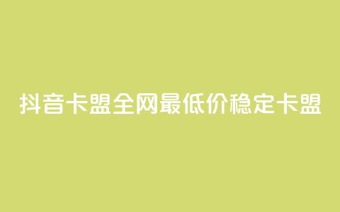 抖音卡盟全网最低价稳定卡盟,快手24小时100赞免费下单 - 24小时辅助自助发卡平台 快赞自助下单入口  第1张