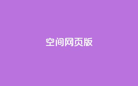 qq空间网页版,网红商城自助下单网址是多少 - 抖音点赞批量删除神器 ks账号购买  第1张