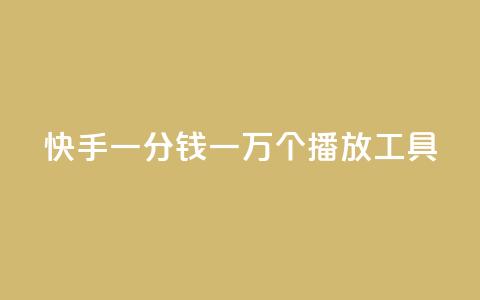 快手一分钱一万个播放工具 - 快手一万个播放工具：一分钱提高曝光量。  第1张
