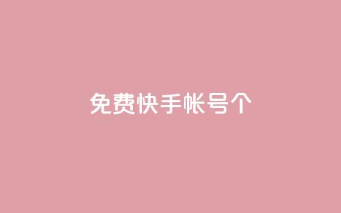 免费快手帐号100个,抖音一千粉丝二十块 - 抖音一元可以卖一千个赞 卡盟视频号在线自助下单  第1张