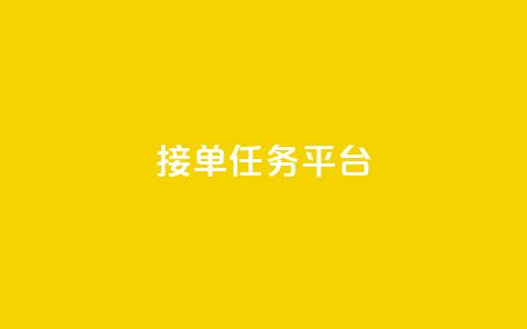 qq 接单任务平台,抖音怎么拍搞笑段子 - qq会员直冲渠道 快手24小时下单业务微信支付 第1张 qq 接单任务平台,抖音怎么拍搞笑段子 - qq会员直冲渠道 快手24小时下单业务微信支付 第1张