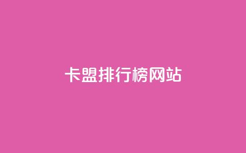 卡盟排行榜网站 - 排名最靠前的卡盟网站!  第1张