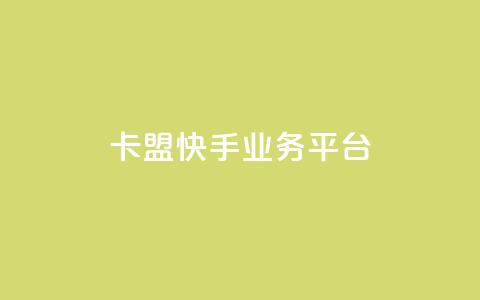 卡盟快手业务平台,qq空间业务自助下单是什么 - 快手免费粉丝 粉丝下单链接  第1张
