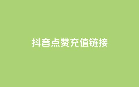 抖音点赞充值链接,qq业务自助下单在哪儿 - QQ超级会员龙年庆典 快手低价业务自助平台软件  第1张
