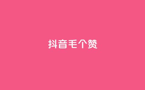 抖音1毛1000个赞,qq赞服务 - 自助下单在线云商城 低价qq业务网  第1张