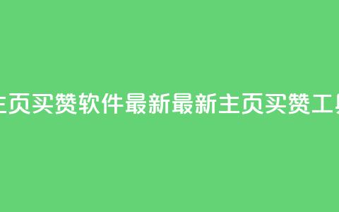 qq主页买赞软件最新(最新qq主页买赞工具)  第1张