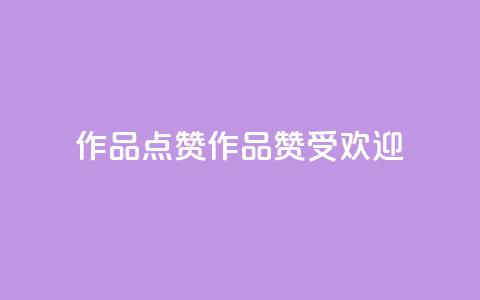 Ks作品点赞(Ks作品赞受欢迎)  第1张