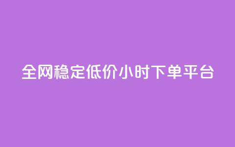 全网稳定低价24小时下单平台,qq空间访客一块一万 - 拼多多新用户助力网站 小妖砍价辅助下载 第1张 全网稳定低价24小时下单平台,qq空间访客一块一万 - 拼多多新用户助力网站 小妖砍价辅助下载 第1张