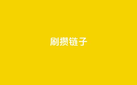 ks刷攒链子,抖音点赞网址最低秒到账 - 快手里面怎么没点赞 全民k歌业务下单平台全网最低  第1张