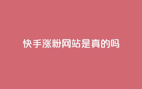 快手涨粉网站是真的吗,qq会员低价开通网站 - 拼多多如何快速助力成功 2个积分还差几个人助力  第1张
