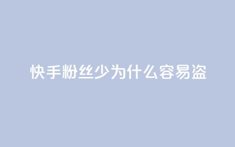 快手粉丝少为什么容易盗,qq动态免费秒赞的软件 - 拼多多怎么刷助力 拼多多七夕提现积分后是什么  第1张