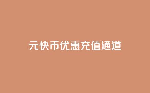 1元10快币优惠充值通道  第1张