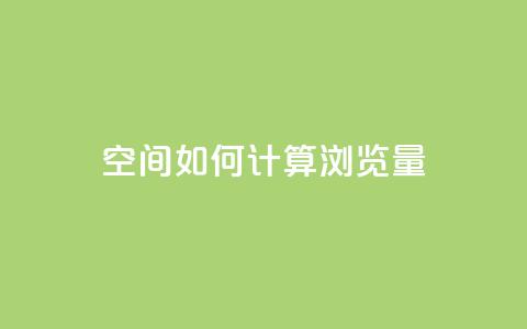 qq空间如何计算浏览量 - qq空间浏览量计算方法详解~  第1张